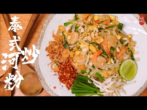 Pad Thai Thai-Style Fried Rice Noodles | Easily Recreate the World-Famous Thai Street Food at Home！