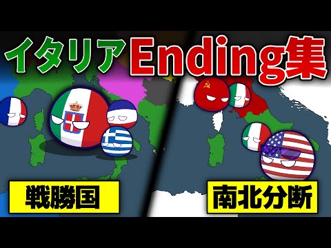 【ポーランドボール】イタリア　エンディング集