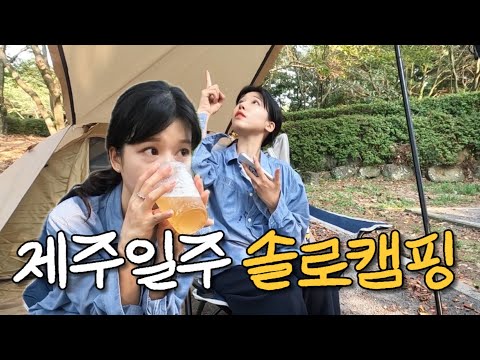 나혼자 제주여행 가서 캠핑하는 vlog - 성산편 [제주03]