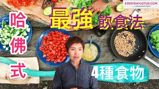 哈佛式最強減肥方法【不會反彈回跳】終極飲食法 | 哈佛大學公共衛生學院流行病學|哈佛大學營養學推薦