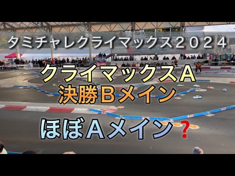 タミチャレクライマックス　クライマックスA 決勝Ｂメイン　Tamiya Challenge Climax Climax A Final B-Main