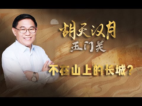 【走读中国·丝路行】清华教授张国刚：河西走廊的汉长城为什么不修在山上？