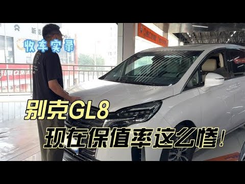 曾经的巅峰MPV别克GL8，现在保值率这么惨！你觉得还香吗？