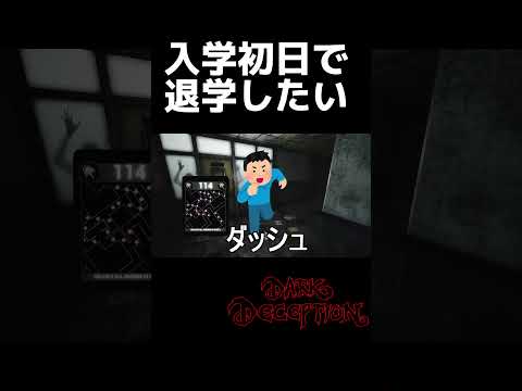 超絶ブラックな学校に入学してしまったからとりあえず退学するわ#発狂 #ホラゲー実況 #darkdeception