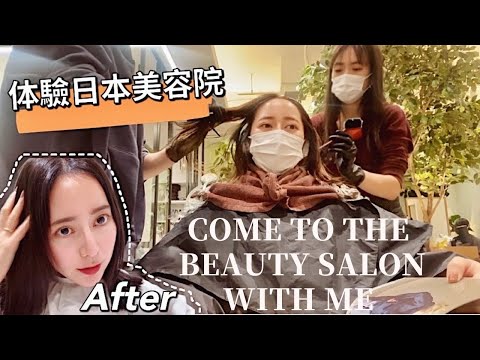 【東京VLOG #14】体験日本美容院💆🏻‍♀️能派上用場的簡單日語會話｜怎麼跟設計師溝通？｜銀座大人気のヘアサロンに行ってきた｜EMMA KOU