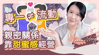 專一 不一定流動？怎樣的親密關係才是真正流動？｜甜蜜感是經營親密關係的關鍵｜承諾是恐懼的糾結？｜關係甜蜜也會衍生糾結？｜兩性關係｜吸引力法則｜家庭系統排列｜身心靈療癒｜催眠 - Karman Wong