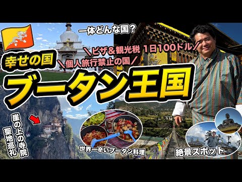 ブータン2泊3日旅行記🇧🇹個人旅行禁止＆1日100ドルの観光税が取られる世界一幸せな国に課金して潜入