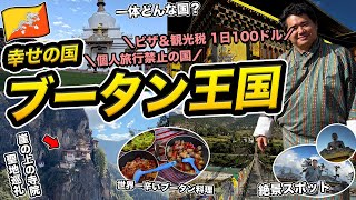 ブータン2泊3日旅行記🇧🇹個人旅行禁止＆1日100ドルの観光税が取られる世界一幸せな国に課金して潜入