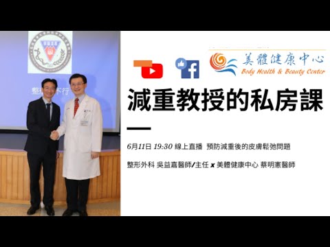 20200611 減重後的皮膚鬆弛問題 feat. 高醫整形外科 吳益嘉主任醫師