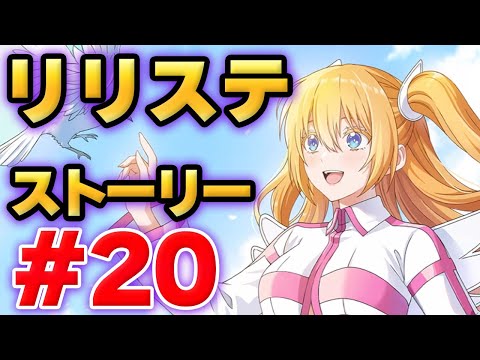 【リリステ】2.5次元の誘惑　天使たちのステージ　ストーリー#20（2.5次元の愛情　ストーリー#3）