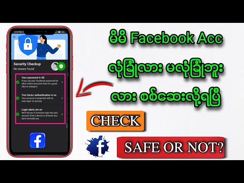 Facebook လုံခြုံလားမလုံခြုံးလာစစ်ဆေးလို့ရပြီ/How to check facebook account is safe or not?