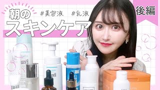 【朝スキンケア】現役美容ナースガチ愛用品♡美白になりたい人向け！【プチプラ】