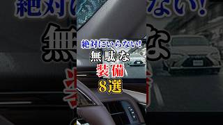 絶対にいらない！無駄な装備8選Part1 #車好き#ドライブ #高級車 #車#会社#トヨタ