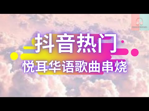 《抖音热门华语歌曲合辑》【动态歌词/Lyrics】悦耳女声歌曲