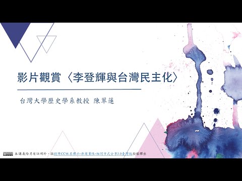 CH10：影片觀賞〈李登輝與台灣民主化〉 / 陳翠蓮老師