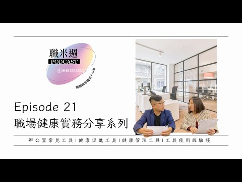 【職米週Podcast｜職場健康實務分享系列】EP21 辦公室常見工具｜健康促進工具｜健康管理工具｜工具使用經驗談 ｜加點芒果🥭