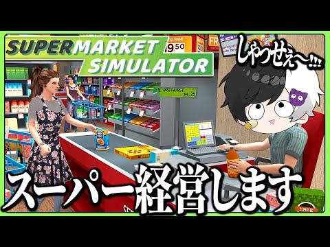 引き籠りの俺だけどスーパー経営してみるわＷＷＷＷＷＷ #1【Supermarket Simulator】