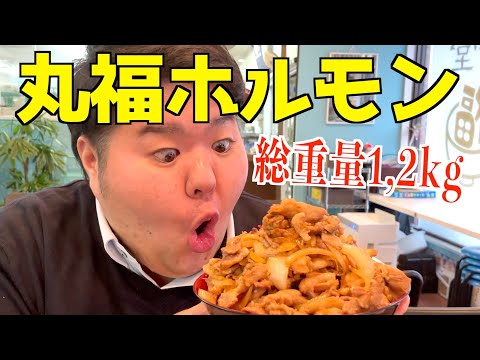 【総重量なんと1.2kg！】渋川の丸福ホルモンで豚丼の洗礼を受ける！