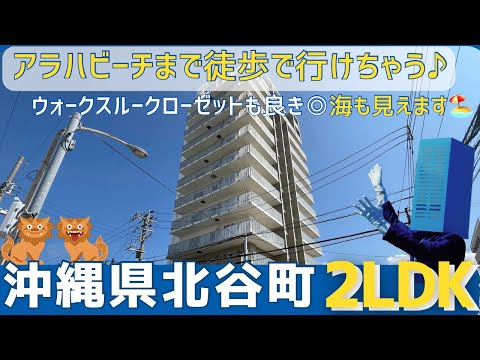 沖縄の不動産【憧れのアラハビーチが徒歩圏内🤩ウォークスルークローゼットも使い勝手◎】ワイズベルグランデアラハ