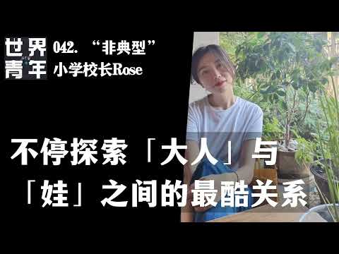 042.“非典型”小学校长Rose｜ 不停探索「大人」与「娃」之间的最酷关系