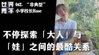 042.“非典型”小学校长Rose｜ 不停探索「大人」与「娃」之间的最酷关系