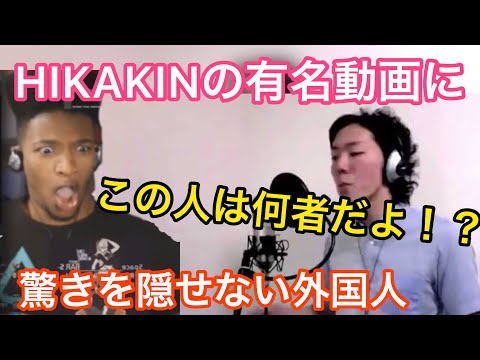 ヒカキン伝説始まりの動画を見て驚きを隠せない外国人　マリオテーマソング【海外の反応/ビートボックス】