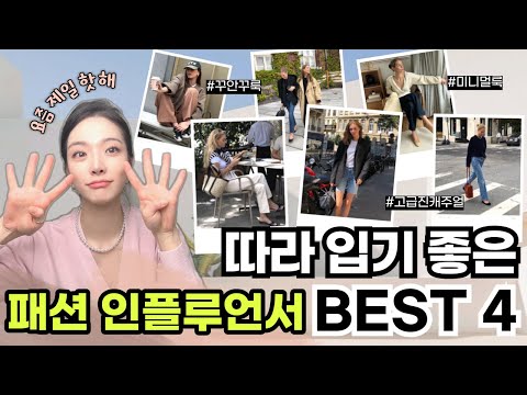 현실 코디 장인 패션 인플루언서 BEST4✨ 내일 바로 따라 입기 좋은💗 요즘 가장 핫한 그녀들 스타일 훔쳐보기 👀 - 클레어로즈, 아눅이브, 무스가드 자매, 앨리슨토비