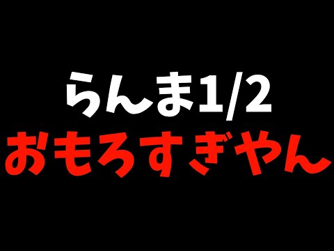 【好きな人に好きな人】『らんま1/2』を3話まで視聴したら【推しの子】について語りたくなった【2024秋アニメ / おすすめアニメ / リメイクアニメ】