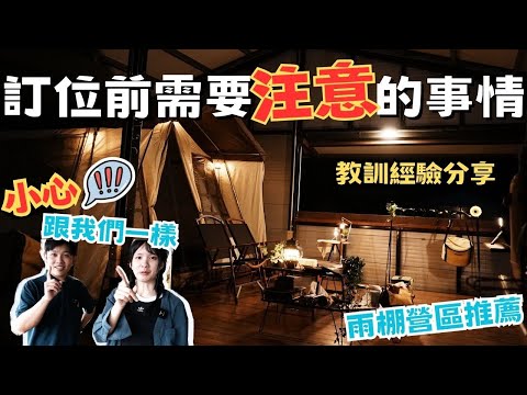 差點沒地方去...訂位經驗分享｜今晚睡露邊｜雨棚露營｜楓李小棧露營區｜營區導覽｜iSOLAR折疊式太陽能充電板｜CAMPING VLOG