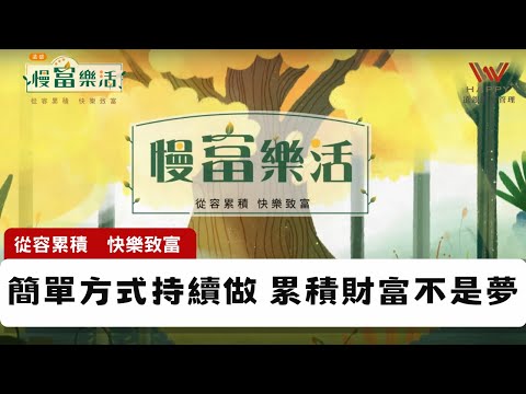 這個簡單方式持續做，有機會實現您的人生夢想!【慢富樂活★遠銀】