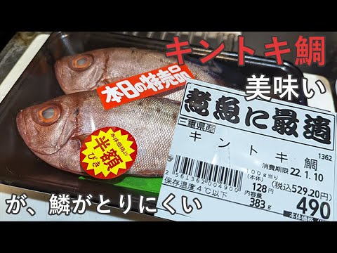 キントキ鯛を甘酢あんかけにして食べる、美味い🐟