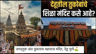 Dehu Shila Mandir |Sant Tukaram Maharaj Temple | Dehu Pune शिळा मंदिर, देहू दर्शन @TejasRautVlogs