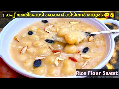 Rice Flour Sweet Recipe | 🔥അരിപ്പൊടിയുണ്ടോ കഴിച്ചാലും കഴിച്ചാലും മതി വരില്ല | Rice Flour Recipes