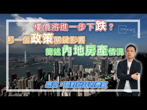 【HEA富｜郭釗】樓價將進一步下跌？那一個政策關鍵影響，簡述內地房產情況。感言：面對批評的勇氣