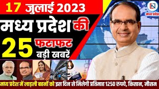 17 July 2023 Madhya Pradesh News मध्यप्रदेश समाचार। Bhopal Samachar भोपाल समाचार । CM Shivraj Singh