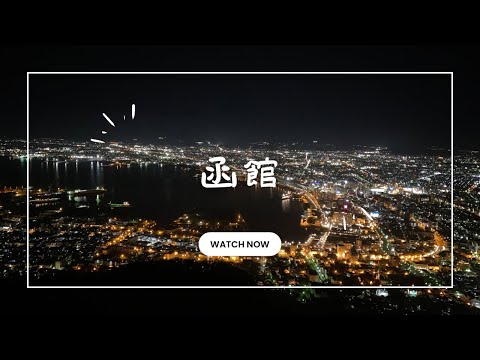 2023北海道8天7夜 ep.6函館-上