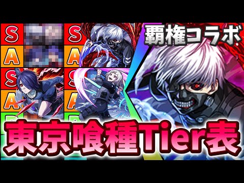 【モンスト】覇権コラボ!? 東京喰種最強キャラTier表ランキングTOP38!!!【東京喰種】【ティア表】