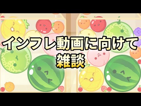 インフレ動画に向けて知識を貰う会