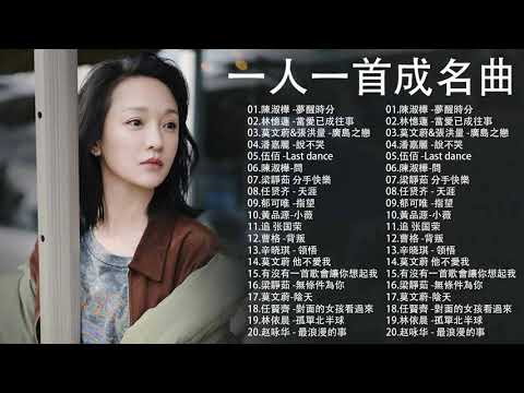 經典歌曲 【張宇, 蘇芮, 巫啟賢, 王傑, 邰正宵, 林憶蓮, 張信哲, 趙傳, 潘越雲, 潘美辰, 陳昇, 葉蒨文, 優客李林, 周華健, 陳淑樺, 黃品源, 張洪量,黃鶯鶯, 庾澄慶】#117