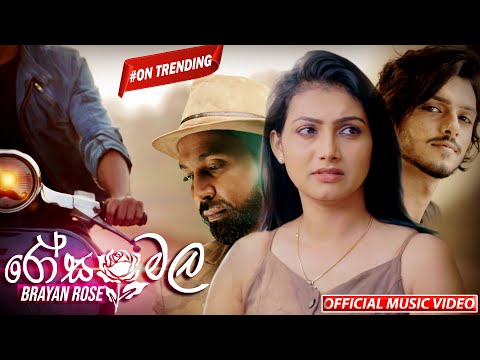 Rosa Mala (රෝස මල) Brayan Rose | Official Music Video 2021