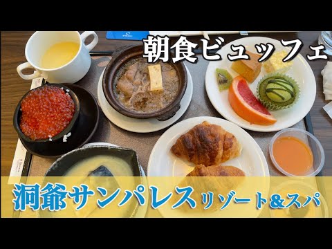 洞爺サンパレスリゾート&スパ　朝食ビュッフェ　メニュー紹介！海鮮、スイーツなど種類豊富！