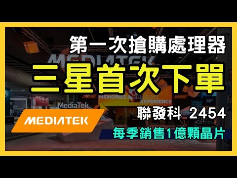 聯發科（2454）超越高通！三星選擇天璣9300+的投資價值分析｜台股市場｜財報分析｜理財投資｜財經｜美股｜個股