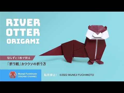 「折り紙」カワウソ（river otter origami）の折り方