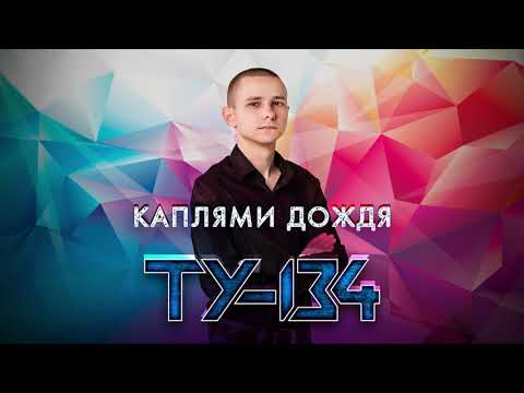 ШИКАРНЫЙ ГОЛОС, СУПЕР ПЕСНЯ!🔥 Группа ТУ-134 – Каплями дождя