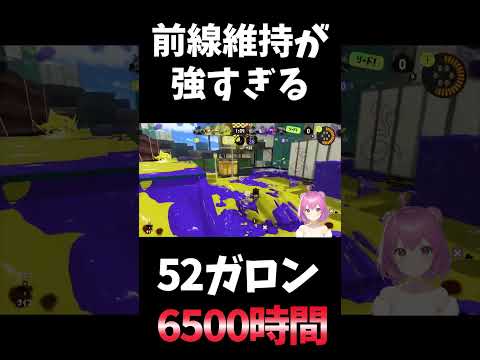 【#スプラ3】前線維持力最強の52ガロン【#スプラトゥーン3】 #shorts