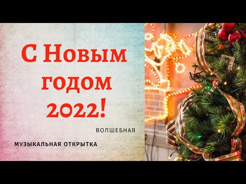 🎄С Новым годом 2022! Красивое музыкальное поздравление, новогодняя видео-открытка. Скачай бесплатно!