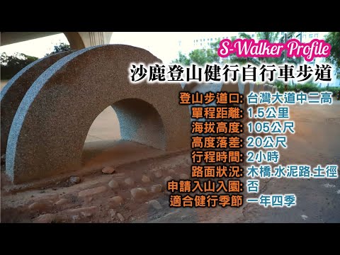 S隨談｜沙鹿自行車步道｜週三分享版