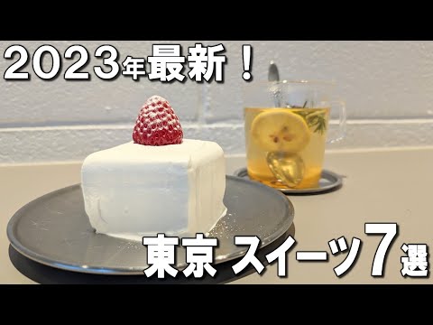 [Tokyo Sweets Best 7] Latest in 2023! If you want sweets in Tokyo, go here!