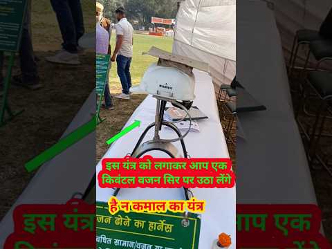 सिर पर भार उठाने वाला यंत्र // new technology machin for labour //  wajan uthane wala yantra