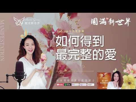 《圓滿新世界 #54》如何得到最完整的愛【愛，健康與金錢的秘密】吸引力法則圓夢 ☆ 開運顯化免費教學